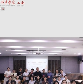 西安外事学院工会