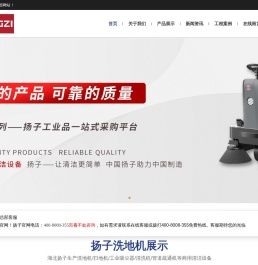 深圳扬子扫地机-武汉洗地机-高压清洗车-中国扬子集团