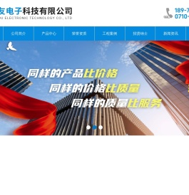 湖北衡友电子科技有限公司