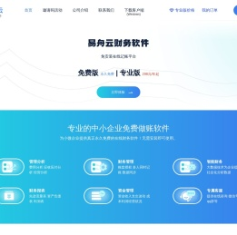 财务软件易舟云官网——免费云记账，专业云会计！