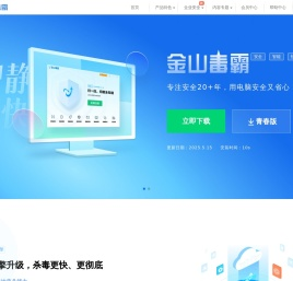 【金山毒霸官网】免费杀毒软件|电脑杀毒|全面扫描|垃圾清理|电脑加速|软件管家