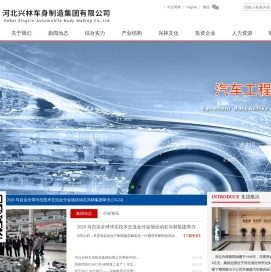 河北兴林车身制造集团有限公司