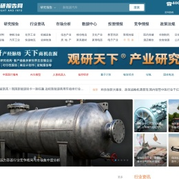 观研报告网-行业分析、市场调研报告门户-观研天下行业报告库