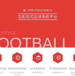 上海五彩花式足球发展中心