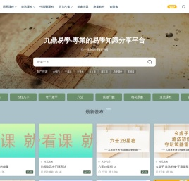九鼎易学 - 九鼎易学网-专业易学课程下载网站-专业易学资源整理网站