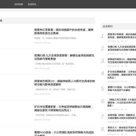 热门主流游戏攻略_实用技巧_经验分享_天下游戏网