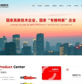 沈阳国联电缆附件制造有限公司_电缆附件,电缆终端,中间接头,高压电缆附件,低压电缆附件,复合式电缆终端,复合户外终端,干式终端,硅橡胶干式终端,GIS终端,插拔式GIS终端,变压器终端,绝缘中间接头,瓷套式电缆终端