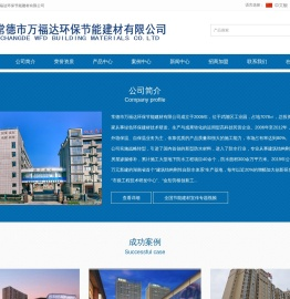 常德市万福达环保节能建材有限公司