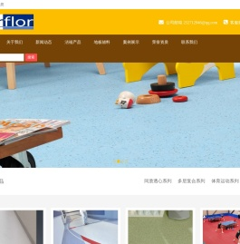北京塑胶地板-北京pvc地板厂家-洁福pvc地板【北京,河北销售中心】