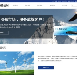 海得控制 - 海得网站:为工业领域用户提供最具竞争力的智能制造产品和解决方案，持续为客户创造最大价值！