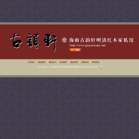 海南古韵轩红木家具