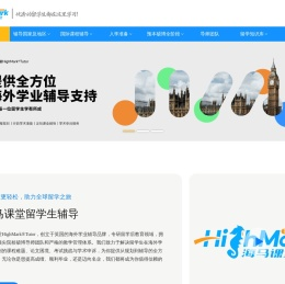 海马课堂_留学生一站式学术课程论文辅导品牌