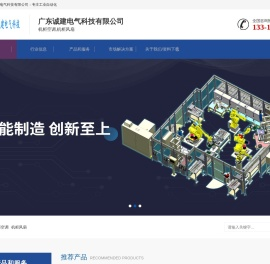广东诚建电气科技有限公司：专注工业自动化