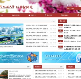 西北政法大学后勤保障处