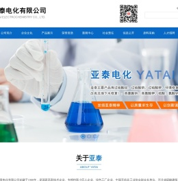 ﻿亚泰电化有限公司--亚泰|亚泰电化|亚泰公司