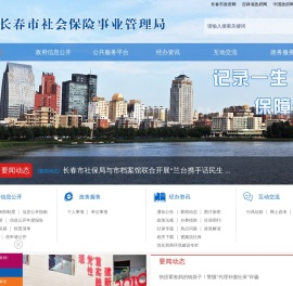 长春市社会保险事业管理局
