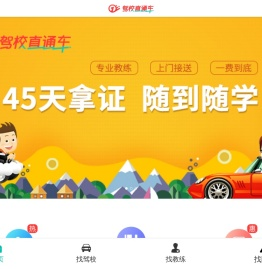 驾校直通车