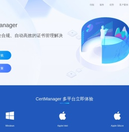 CertManager 提供安全合规、自动高效的证书管理解决方案