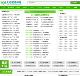 大考吧幼师网【优质课,公开课】优秀幼儿园教案、说课稿