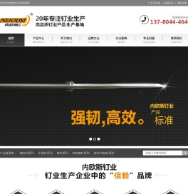 内欧斯钉业，河北邢台内欧斯钉业，邢台内欧斯钉业，钉业