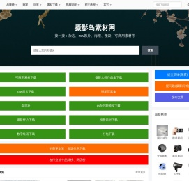 摄影大师作品集，各种相机RAW原片、可商用图片视频等资源图集素材下载网站 - 摄影岛