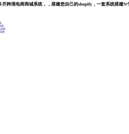 FecPx Saas多开跨境电商商城系统，搭建您自己的shopify