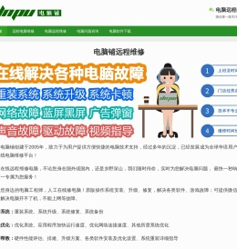 电脑铺 - 电脑维修 | 电脑远程维修