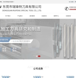 东莞市瑞锋特刀具有限公司