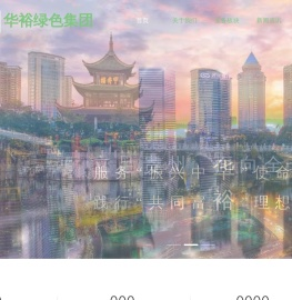 华裕绿色集团