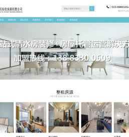重庆百信佳房屋托管公司-重庆房屋托管|江北、渝北、九龙坡、沙坪坝|清水房托管、旧房翻新托管