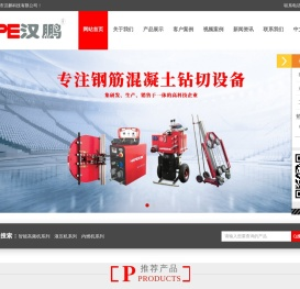 深圳绳锯机_墙锯机_钻孔机_高频机-深圳市汉鹏科技有限公司