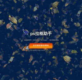 ps拉框助手