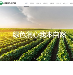 首页 - 中国绿色有机网