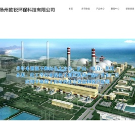 扬州欧锐环保科技有限公司-扬州环保公司_扬州环保产_电液推杆