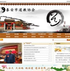 泰安市道教协会