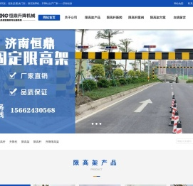 限高杆，限高架，道路|交通|龙门架，液压路障机，升降柱生产厂家——济南恒鼎