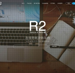 R2在线物耗流转平台