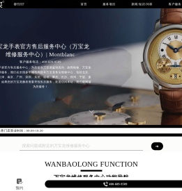 万宝龙手表官方售后服务中心（万宝龙维修服务中心）| Montblanc