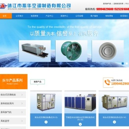 新风换气机|远程射流空调|空调净化机|空调消毒机|风管除菌机|无菌型新风换气机-靖江市振华空调制造有限公司