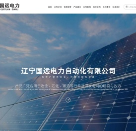 辽宁国远电力自动化有限公司_国远电力