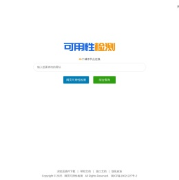 网站可用性检测 网页可用性检查 多地多线按时按需监控检测