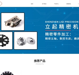 深圳市精密零件加工_五轴零件加工_五轴零件加工厂_立起精密机械
