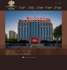 西北石油酒店