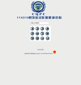 114315防伪验证中心
