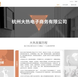 杭州大热电子商务有限公司