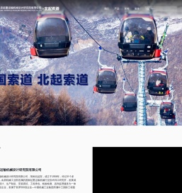 北起院索道_索道缆车建设制造_北京起重运输机械设计研究院有限公司