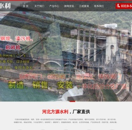 抓斗式清污机|螺杆式|卷扬式启闭机|底轴驱动钢坝|污水处理闸门-方源水利机械