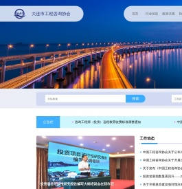 大连市大连市工程咨询网_大连市工程咨询协会