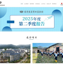 慈济慈善事业基金会