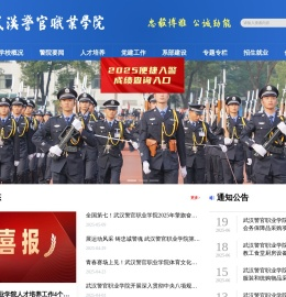 武汉警官职业学院欢迎您